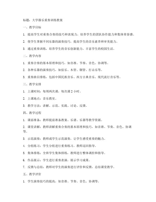 大学器乐重奏训练教案