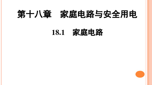 第18章  18、1 家庭电路    -21学年沪粤版九年级物理下册