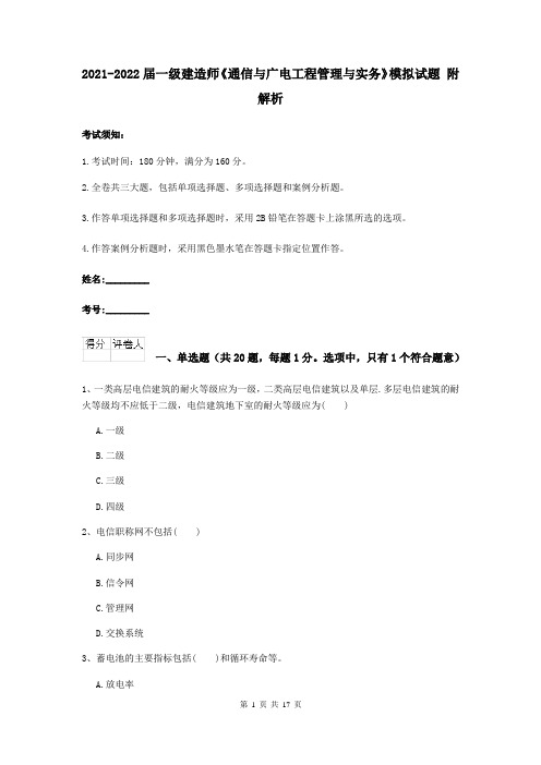 2021-2022届一级建造师《通信与广电工程管理与实务》模拟试题 附解析