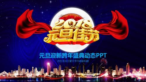 元旦迎新跨年盛典PPT