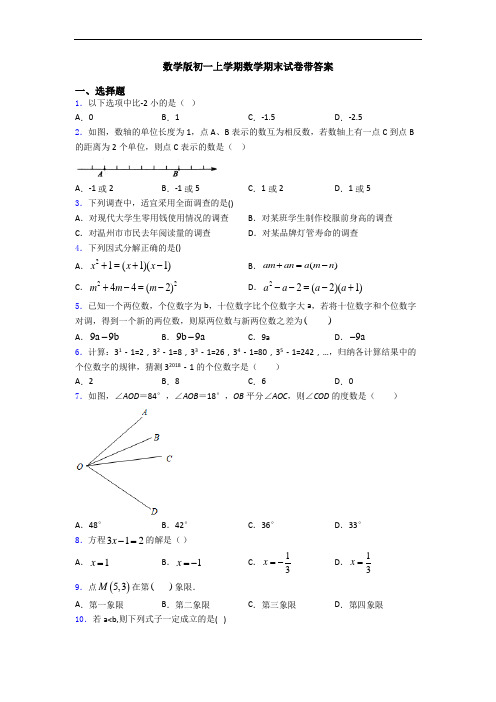 数学版初一上学期数学期末试卷带答案