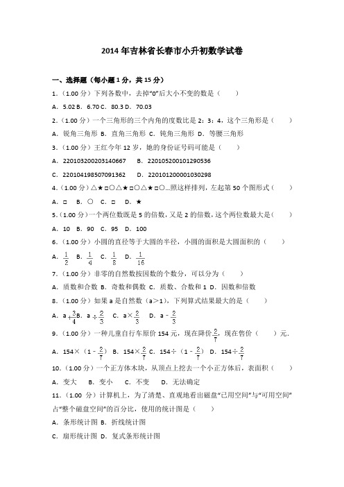 [真卷]2014年吉林省长春市小升初数学试卷带解析