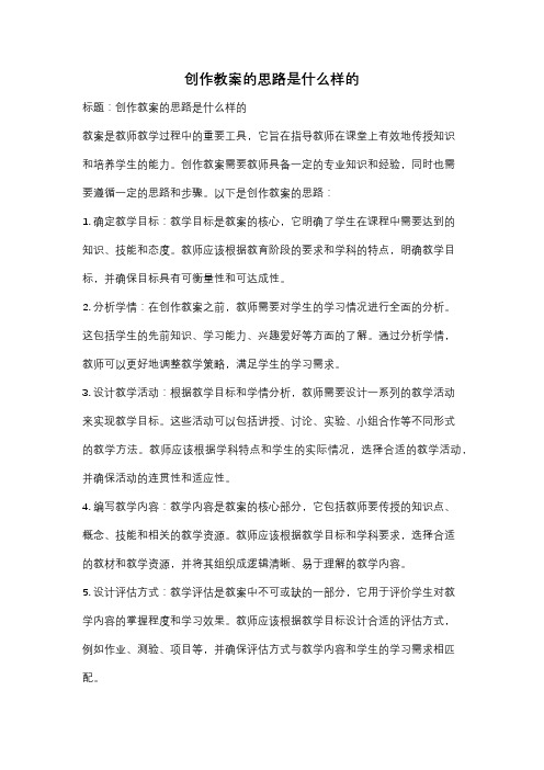 创作教案的思路是什么样的