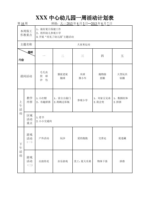 幼儿园一周活动计划表