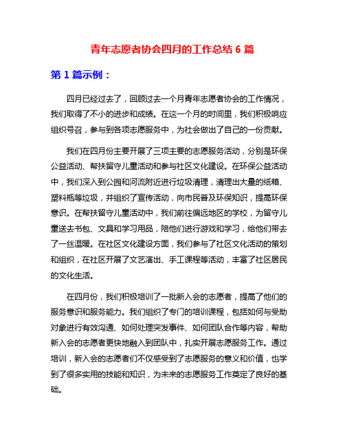 青年志愿者协会四月的工作总结6篇