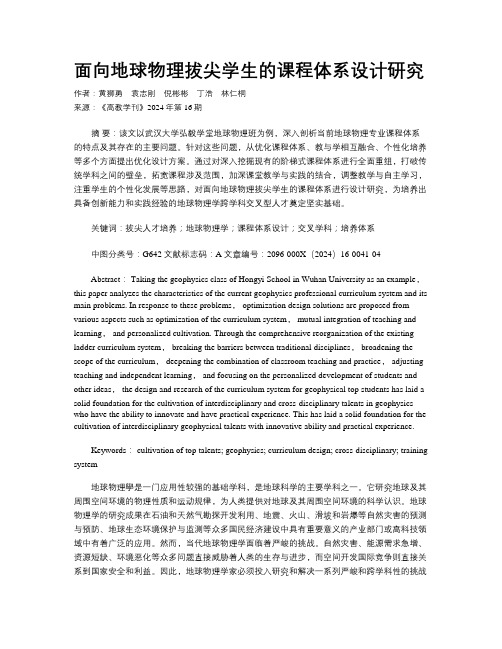 面向地球物理拔尖学生的课程体系设计研究