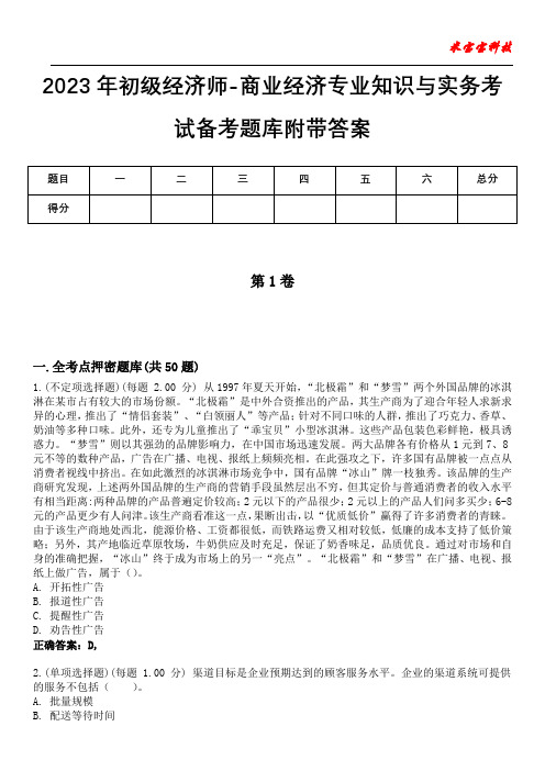 2023年初级经济师-商业经济专业知识与实务考试备考题库附带答案8