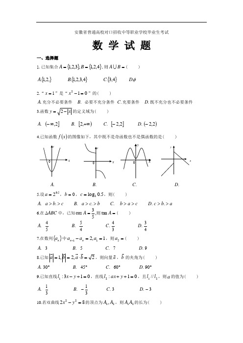 安徽省普通高校对口招收中等职业学校毕业生考试数学试题