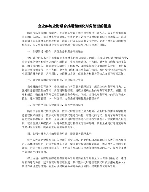 企业实施业财融合推进精细化财务管理的措施