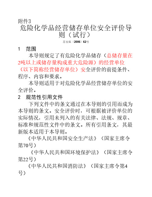 危险化学品经营储存单位安全评价道