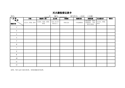 灭火器、消火栓检查记录表记录卡