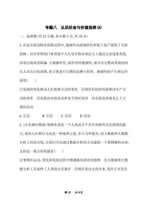 高中高考思想政治二轮总复习课后习题 专题八 认识社会与价值选择