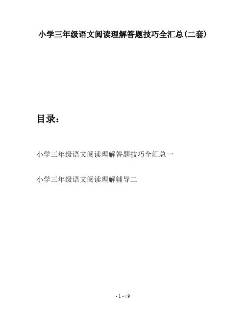 小学三年级语文阅读理解答题技巧全汇总(二套)