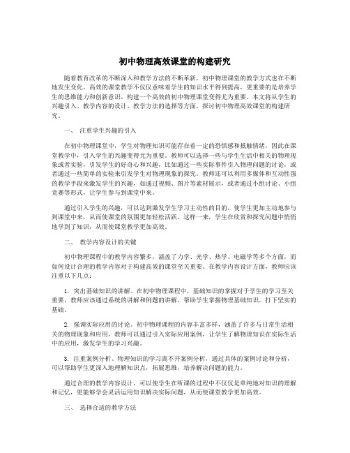 初中物理高效课堂的构建研究