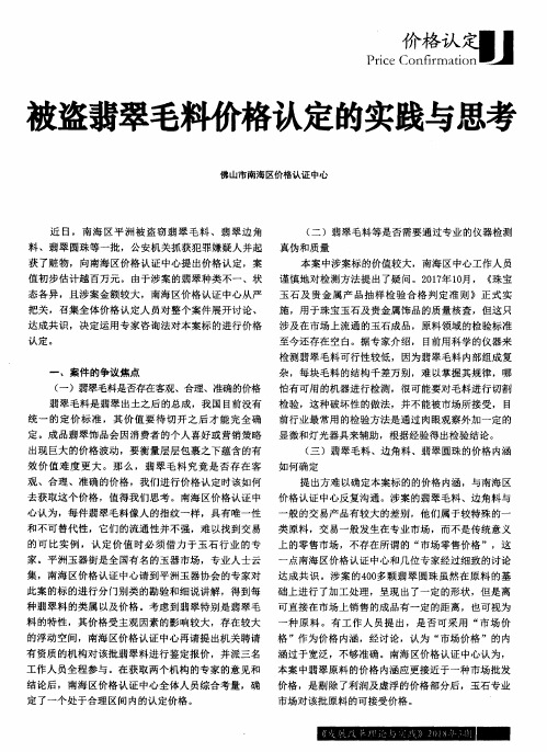 被盗翡翠毛料价格认定的实践与思考