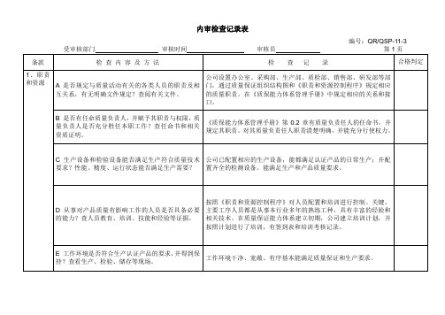 CQC认证-内审检查表(附记录)