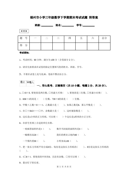 福州市小学三年级数学下学期期末考试试题 附答案