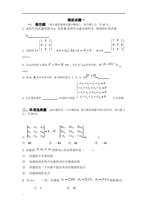 线性代数模拟题及答案