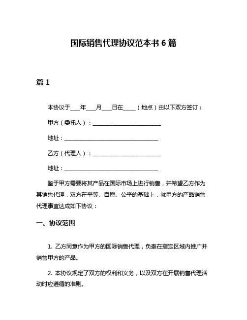 国际销售代理协议范本书6篇