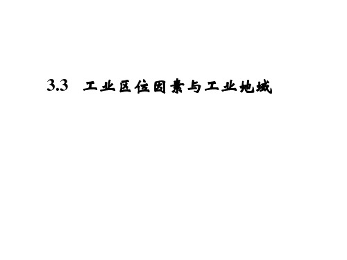 湘教版 高一 3.3工业区位因素和工业地域课件(共51张PPT)