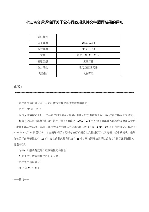 浙江省交通运输厅关于公布行政规范性文件清理结果的通知-浙交〔2017〕187号