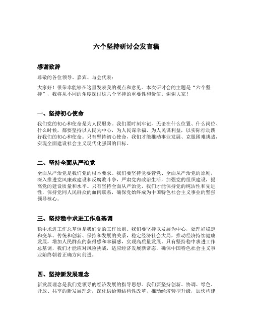 六个坚持研讨会发言稿