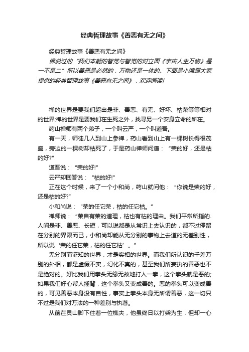 经典哲理故事《善恶有无之间》