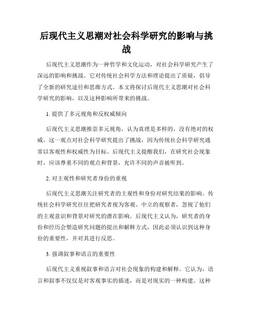 后现代主义思潮对社会科学研究的影响与挑战