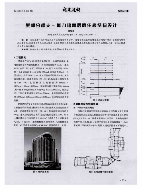 某部分框支-剪力墙高层商住楼结构设计