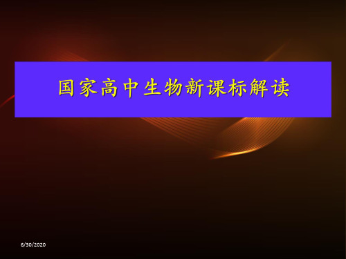 国家高中生物新课标解读