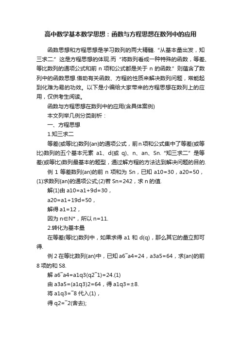 高中数学基本数学思想：函数与方程思想在数列中的应用