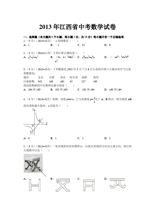 2013年江西省中考数学试卷(附答案与解析)