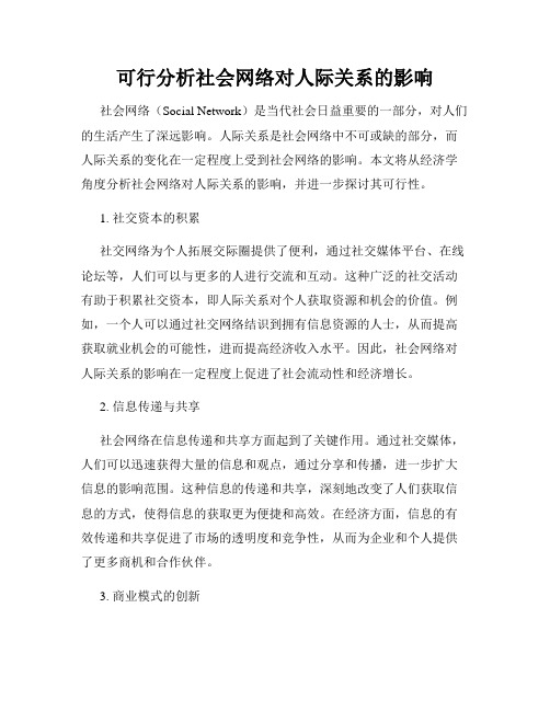 可行分析社会网络对人际关系的影响