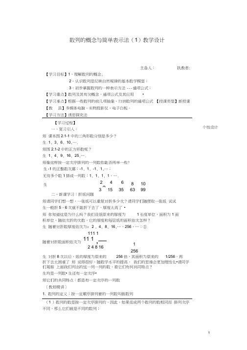 数列的概念与简单表示法(1)教学设计