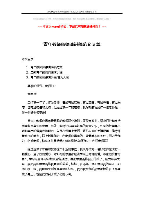 2019-青年教师师德演讲稿范文3篇-实用word文档 (10页)