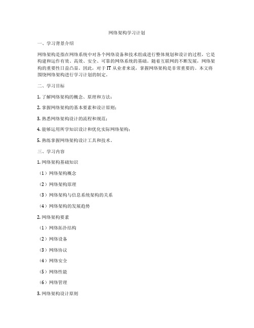 网络架构学习计划