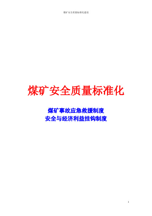 煤矿安全质量标准化-煤矿事故应急救援制度安全与经济利益挂钩制度(安全生产管理制度)