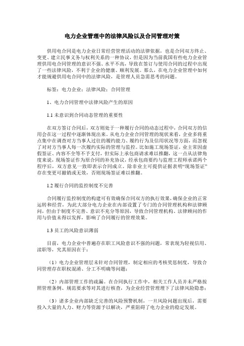 电力企业管理中的法律风险以及合同管理对策