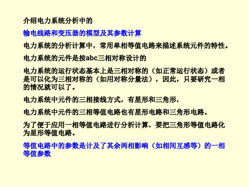 电力网各元件等值电路和参数计算ppt课件