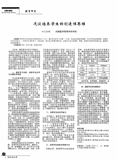 浅谈培养学生的创造性思维