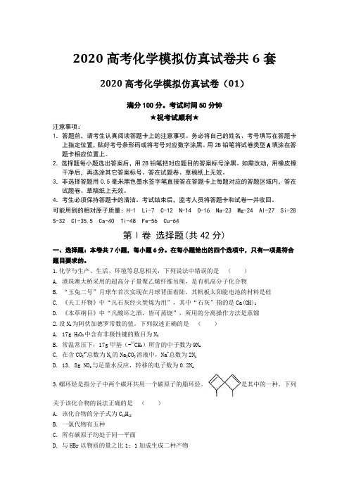 2020高考化学模拟仿真试卷共6套附答案及解析