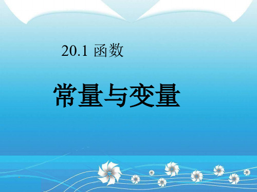 冀教版八年级下册数学：20.1 常量与变量课件 (共17张PPT)