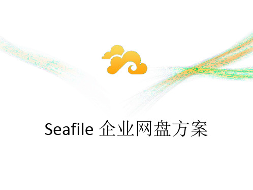 Seafile 企业网盘方案