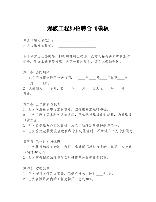 爆破工程师招聘合同模板