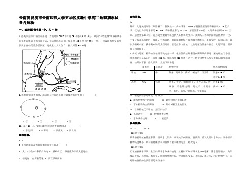 云南省昆明市云南师范大学五华区实验中学高二地理期末试卷含解析