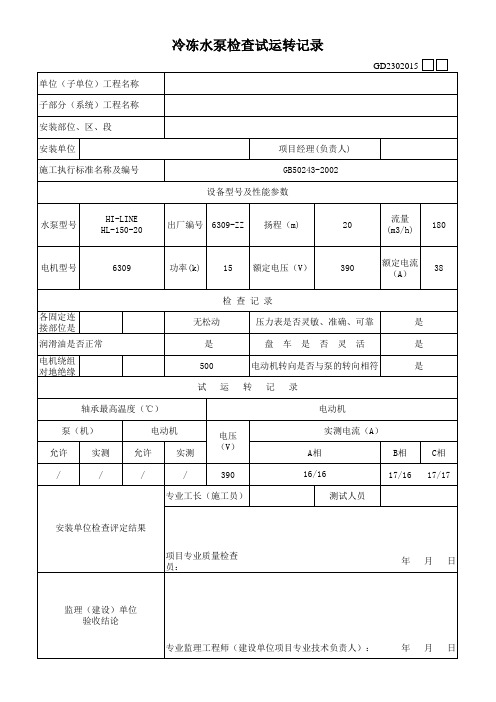 019冷冻水泵检查试运转记录