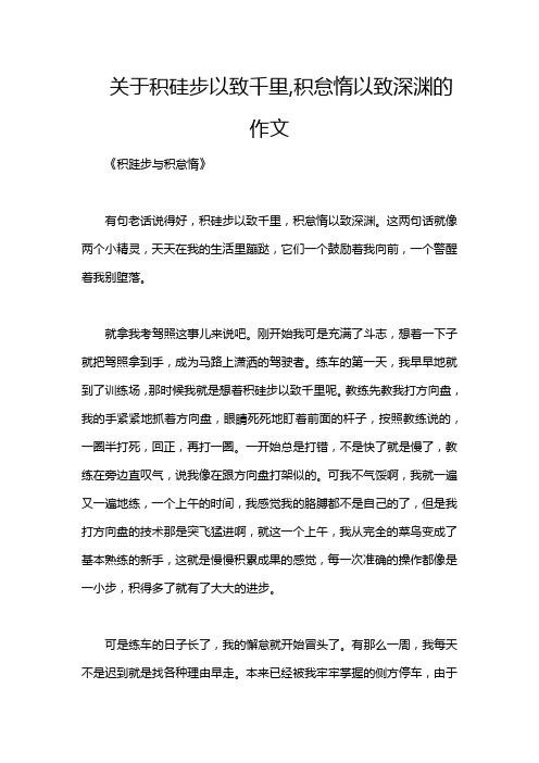 关于积硅步以致千里,积怠惰以致深渊的作文