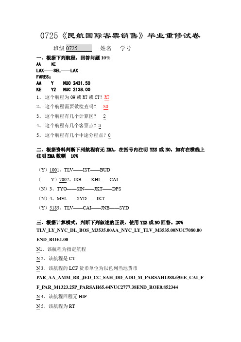 0725《民航国际客票销售》毕业重修试卷