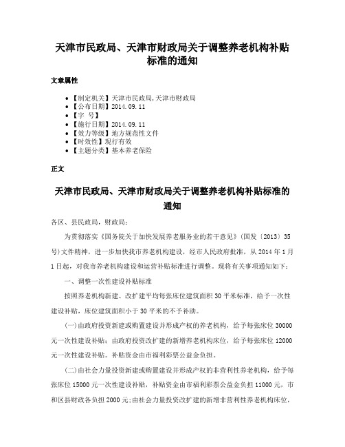 天津市民政局、天津市财政局关于调整养老机构补贴标准的通知