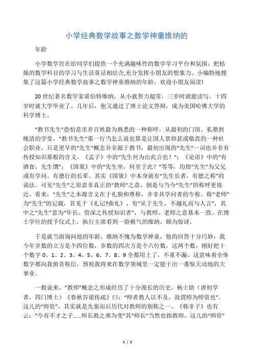 小学经典数学故事之数学神童维纳的